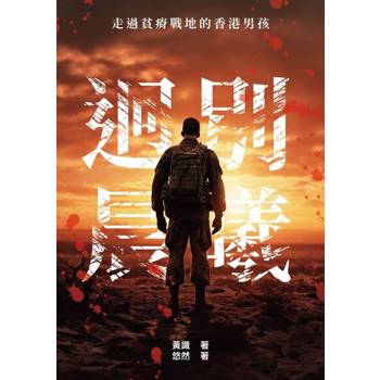【電子書】迥別晨曦：走過貧瘠戰地的香港男孩