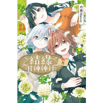 【電子書】結緣甘神神社 (8)