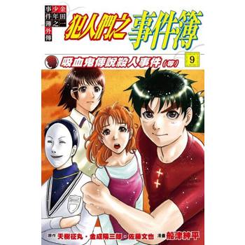 【電子書】金田一少年之事件簿外傳 犯人們之事件簿 (9)