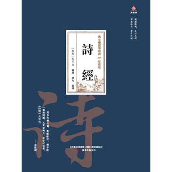 【電子書】萬卷樓國學經典（珍藏版）：詩經