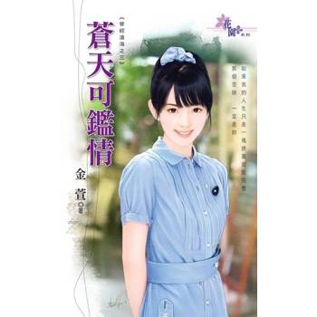 【電子書】蒼天可鑑情
