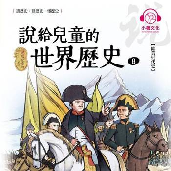 【電子書】說給兒童的世界歷史8：歐美近代史