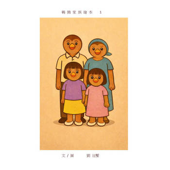 【電子書】鵪鶉家族繪本1