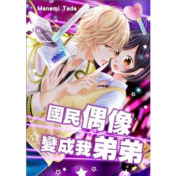 【電子書】國民偶像變成我弟弟(第41話)