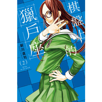 【電子書】棋盤上的獵戶座 (2)