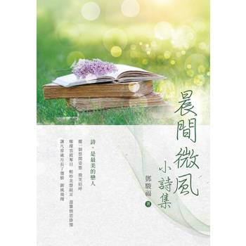 【電子書】晨間微風：小詩集