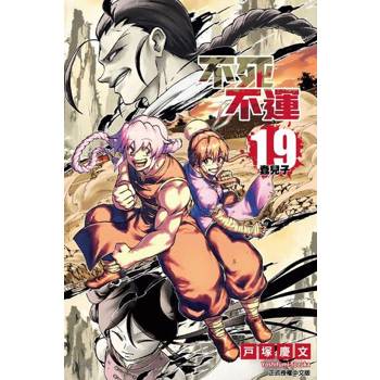 【電子書】不死不運 (19)