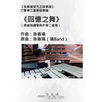 【電子書】打擊樂三重奏譜《回憶之舞》|室內樂套譜|孫春璃官方正版樂譜|總譜|分譜