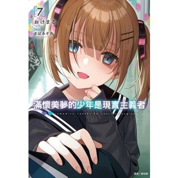 【電子書】滿懷美夢的少年是現實主義者(7)