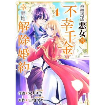 【電子書】被塑造成惡女的不幸千金幸福地解除婚約(第4話)
