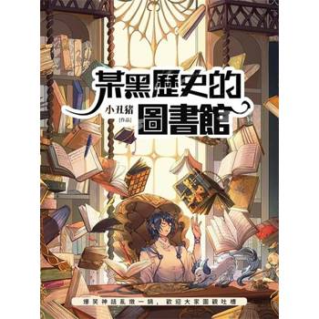 【電子書】某黑歷史的圖書館