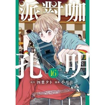 【電子書】派對咖孔明 (16)