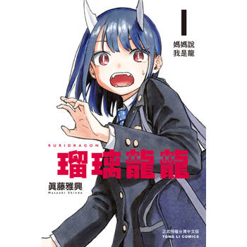【電子書】瑠璃龍龍 (1)