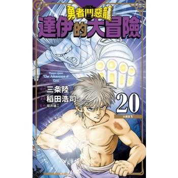 【電子書】勇者鬥惡龍 達伊的大冒險 新裝彩錄版(20)