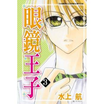 【電子書】眼鏡王子(3)