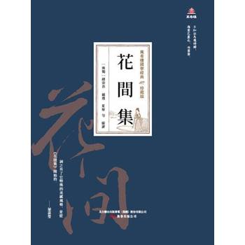 【電子書】萬卷樓國學經典（珍藏版）：花間集
