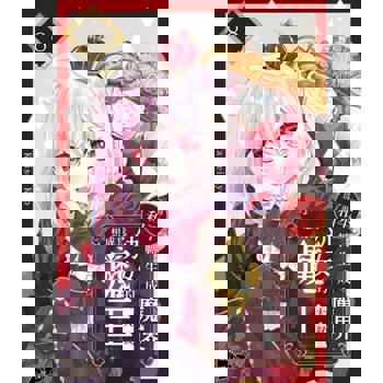 【電子書】為了世界和平轉生成魔界幼女的大叔想成為魔王(第8話)