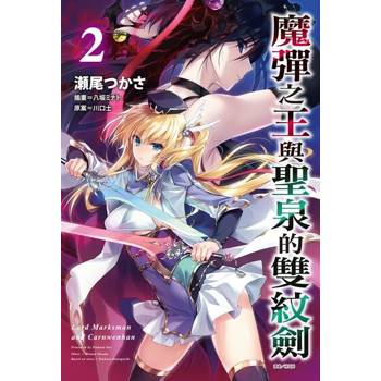 【電子書】魔彈之王與聖泉的雙紋劍(2)
