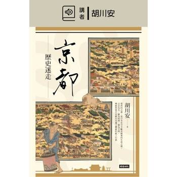 【電子書】京都歷史迷走(有聲書)