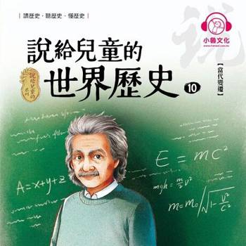 【電子書】說給兒童的世界歷史10：當代變遷