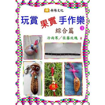 【電子書】玩賞果實手作樂〈3〉：綜合篇