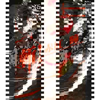 【電子書】斬！赤紅之瞳(13)