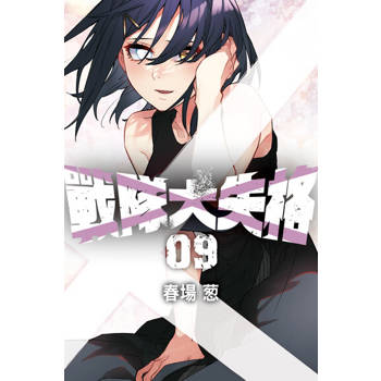 【電子書】戰隊大失格 (9)