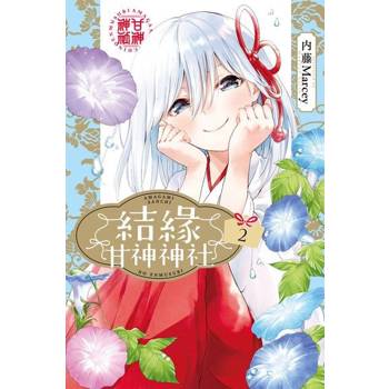【電子書】結緣甘神神社 (2)