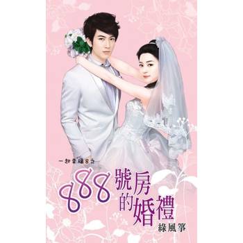 【電子書】888號房的婚禮