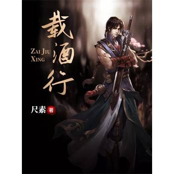 【電子書】載酒行