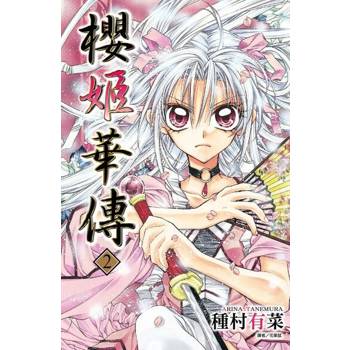 【電子書】櫻姬華傳(02)