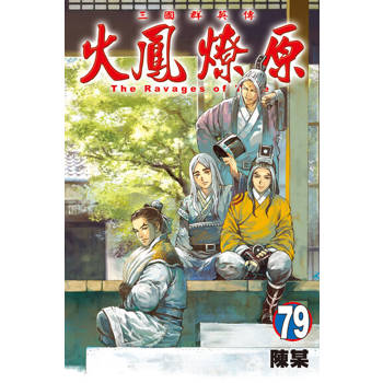 【電子書】火鳳燎原 (79)