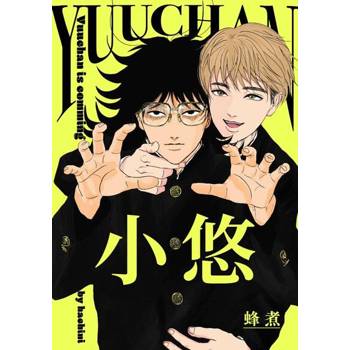 【電子書】小悠(第2話)