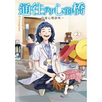 【電子書】通往內心的橋 ー兒童心理診所ー (2)
