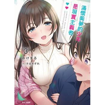 【電子書】滿懷美夢的少年是現實主義者(3)