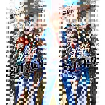 【電子書】放學後 Dead x Alive