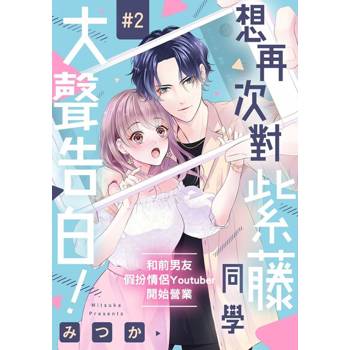 【電子書】想再次對紫藤同學大聲告白！～和前男友假扮情侶Youtuber開始營業～ 02