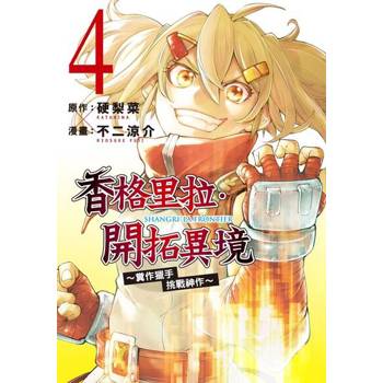 【電子書】香格里拉・開拓異境~糞作獵手挑戰神作~ (4)