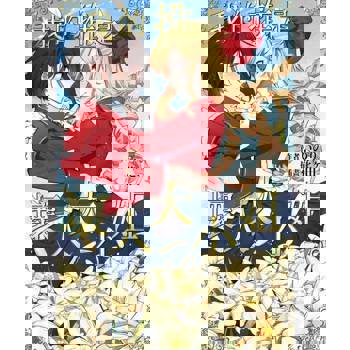 【電子書】輕小說 我的推是壞人大小姐(01)