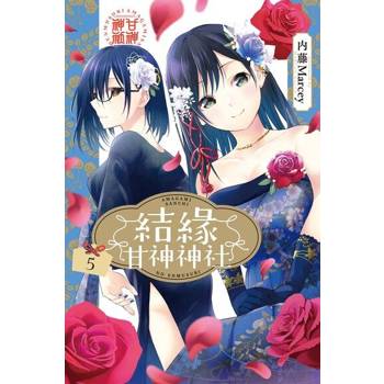 【電子書】結緣甘神神社 (5)