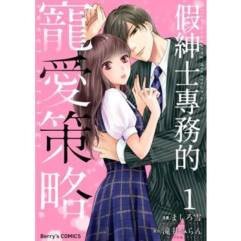 【電子書】假紳士專務的寵愛策略 01