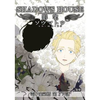 【電子書】影宅 電子全彩版(第77話)