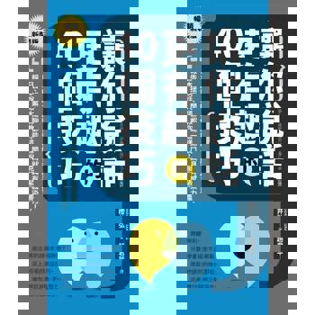 【電子書】讓你說話更有趣的40個技巧【暢銷新裝版】