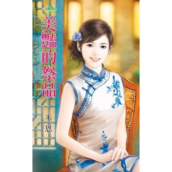 【電子書】美豔的祭品