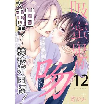 【電子書】吸蜜鬼的吻太甜美了，讓我好困擾！(第12話)