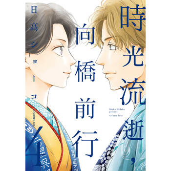 【電子書】時光流逝，向橋前行 (4)