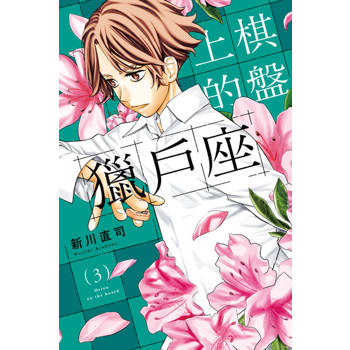 【電子書】棋盤上的獵戶座 (3)