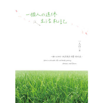 【電子書】一個人の退休生活札記