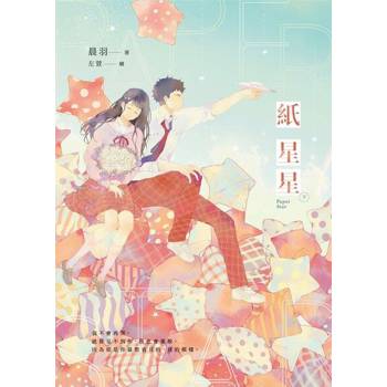 【電子書】紙星星【紀念版】（下）