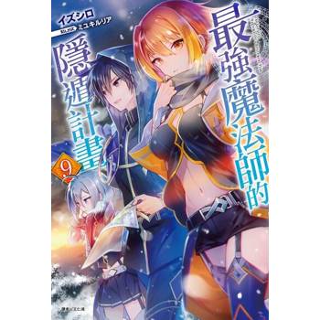 【電子書】最強魔法師的隱遁計畫(9)